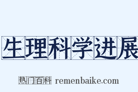 生理科学进展是什么意思的图片